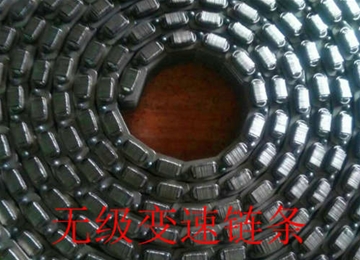 無(wú)級(jí)變速鏈條